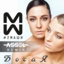 #2Маши - Босая