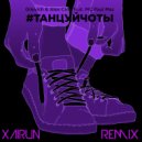 Gilevich & Alex Clod feat. МС Paul Mac - #Танцуйчоты (Xairun Remix)