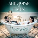 Ани Лорак & EMIN - Проститься (Original Mix)