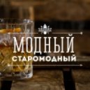 Арсен Абдулов - Старомодный