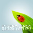 Evgeny Lenon - Динамика Лета 2017