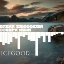 Елена Темникова - Собери Меня (ICEGOOD REMIX)