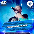 Руки Вверх - Половинка любви