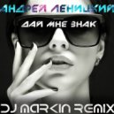 Анрей Леницкий - дай мне знак (Dj Markin remix)