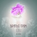 Братья Грим - Лелею (R.G. Remix)