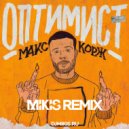 Макс Корж - Оптимист