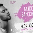 Макс Барских - Моя Любовь