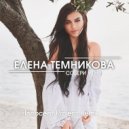 Елена Темникова - Собери меня (Innocent Project Extended Remix)