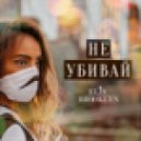 Elis Brooklyn - Не убивай (Sergey Muzarks Remix)