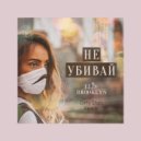Elis Brooklyn - Не убивай