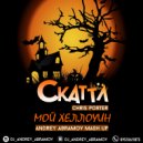 Скаттл & Chris Porter - Мой хеллоуин You Remind Me (Andrey Abramov Mash Up Moombahton)