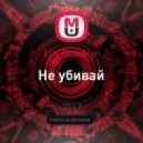 Elis Brooklyn - Не убивай (Mike Cox Remix)