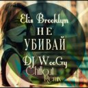 Elis Brooklyn - Не Убивай