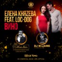 Елена Князева feat. Loc-Dog - Вино (DJ ModerNator & DJ M-Laime Official Remix)