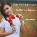 Vasiliy Arefiev & Детектор Ржи - Ты Мой Сорт Героина (Edo Remix)