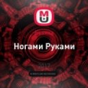 Бьянка - Ногами Руками
