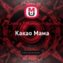 Серега X Makhno Project - Какао Мама (Dj Rule3 Mash Up)