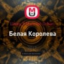 Швец X Mahmut Orhan - Белая Королева (Dj Rule3 Mash Up)