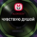 ALEKSEEV - ЧУВСТВУЮ ДУШОЙ (DJ ANSIMAL DJ LLEX CLUB MIX)