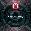 Микола Буин - Хауспринц (disc-jokey edition)