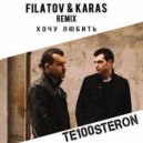 Te100steron - Хочу Любить (Filatov & Karas Remix) ()