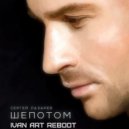 Сергей Лазарев - Шепотом