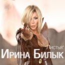 Ирина Билык - Листья (Original Mix)