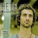Machete - Нежность