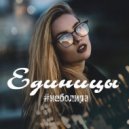 неболира - Единицы