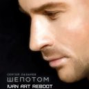 Сергей Лазарев - Шепотом