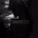 Elena Temnikova - Не обвиняй (Pavel Yakovlev Remix)