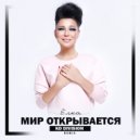 Ёлка - Мир Открывается (KD Division Remix)