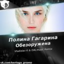 Полина Гагарина - Обезоружена