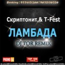 T-Fest & Скриптонит - Ламбада