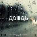 MARLEN - Дождь