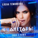Елена Темникова - Фиолетовый (Eddie G Remix)