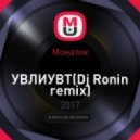 Монатик - УВЛИУВТ (Dj Ronin remix)
