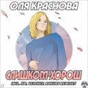 Оля Краснова - Слишком Хорош