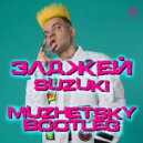 Элджей - Suzuki