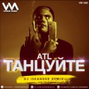 Atl - Танцуйте