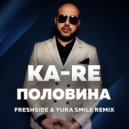 Ka-Re - Половина