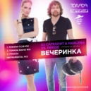DJ Сателлит & Marlena vs. Fergie - Вечеринка (Tonada Club Mix)