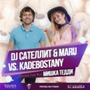DJ Сателлит & Maru vs. Kadebostany - Мишка Тедди