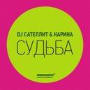 DJ Сателлит & Карина - Судьба