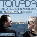 DJ Сателлит & Marlena - Мы Будем Вместе