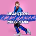 Иван Дорн - Стыцамен