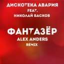 Дискотека Авария feat. Николай Басков - Фантазёр (Alex Anders Remix)