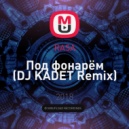 RASA - Под фонарём (DJ KADET Remix)