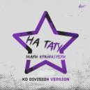 Мари Краймбрери - На тату