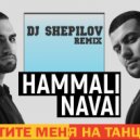 HammAli & Navai - Пустите меня на танцпол (DJ SHEPILOV Remix) ()